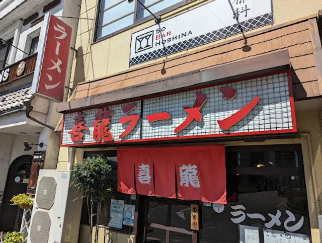 喜龍ラーメン