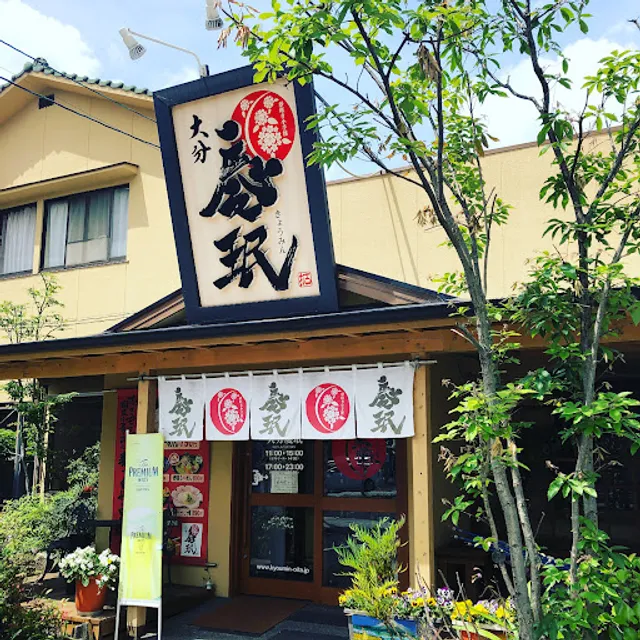 大分慶珉（きょうみん）