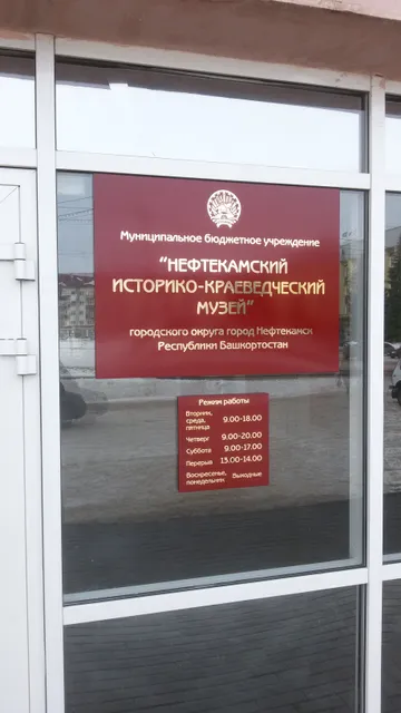 Neftekamskiy Istoriko-Krayevedcheskiy Muzey