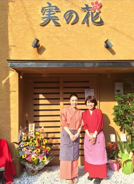 おでん 季節料理 実の花