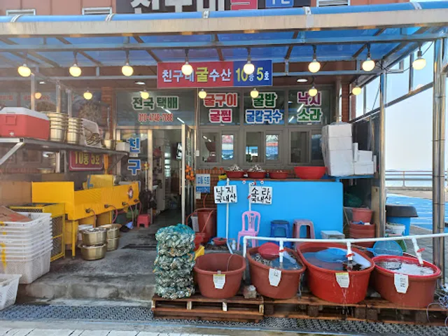 친구네굴수산(친구네굴집)