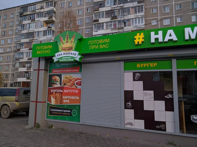 #На Мангале (шашлык, бургер, гриль, шаурма)