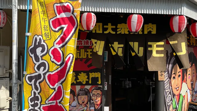 昭和大衆焼肉 下大利ホルモン