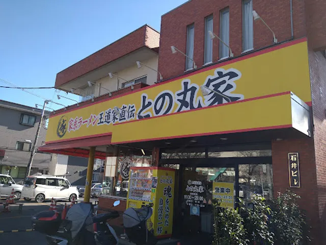 家系ラーメン王道家直伝 との丸家 松飛台店