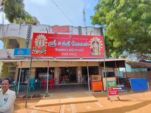 ஸ்ரீ சக்தி வேலன் ஹோட்டல்