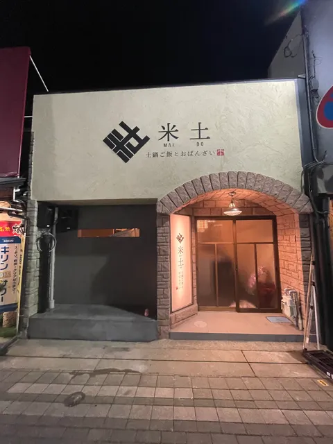 土鍋ごはんとおばんざい 米土