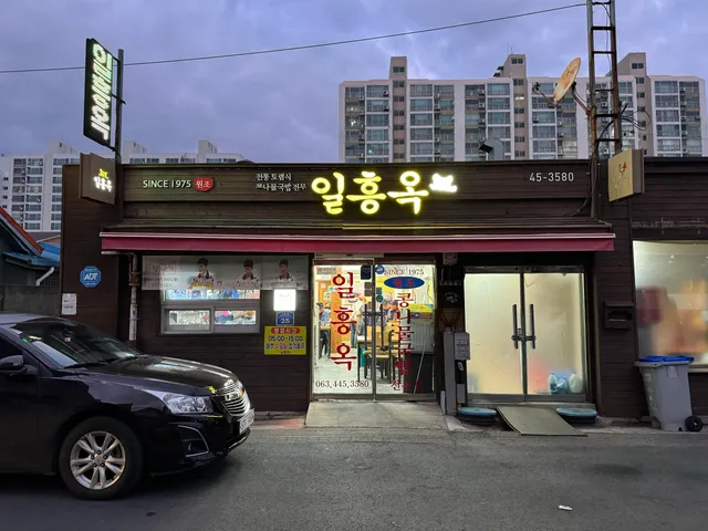 일흥옥 (Ilheung-Og)