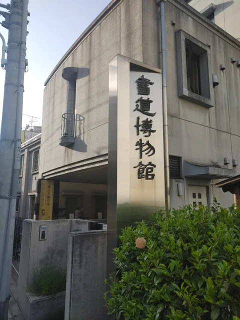 Taitō City Calligraphy Museum