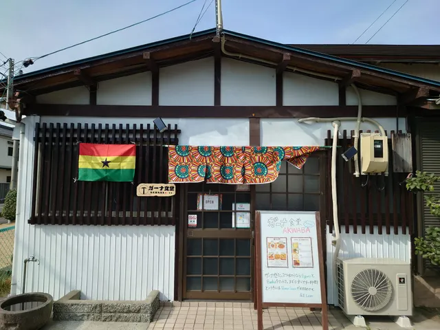 ガーナ食堂AKWABA