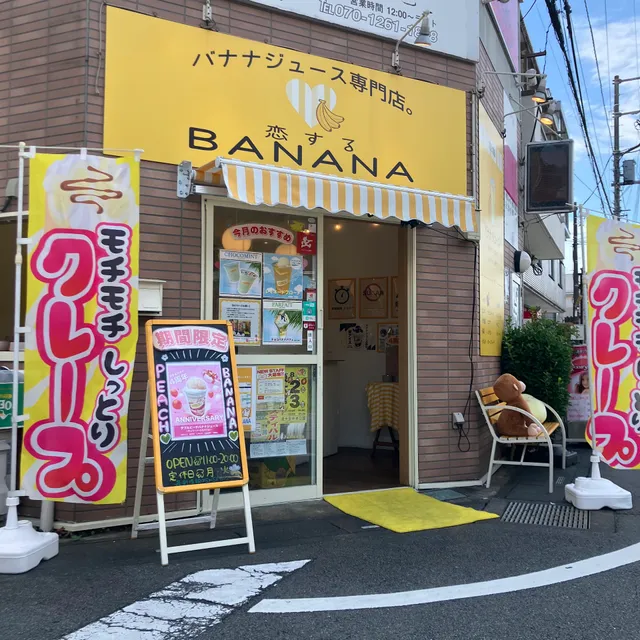 バナナジュース専門店 恋するBANANA