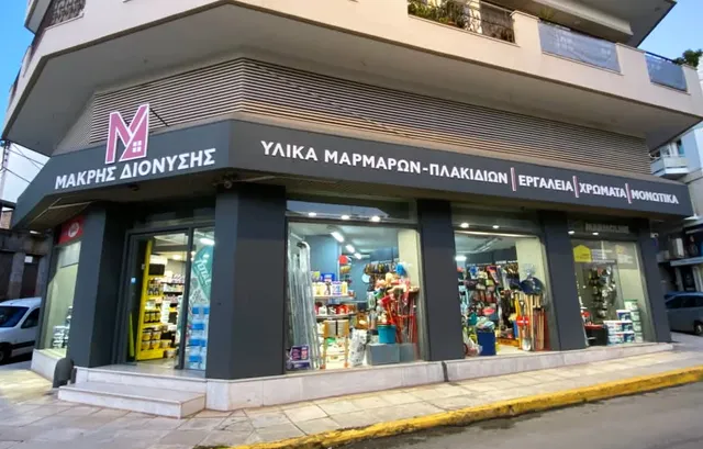 ΜΑΚΡΗΣ ΔΙΟΝΥΣΙΟΣ