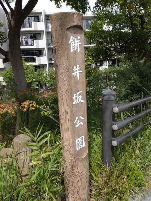Mochiizaka Park