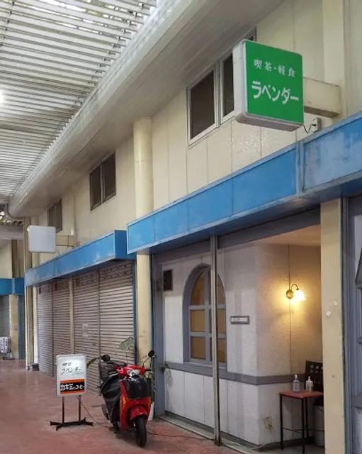 喫茶・軽食 ラベンダー