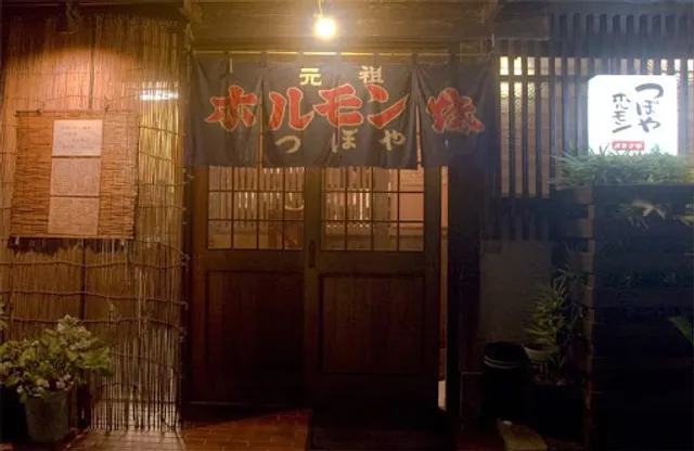 ホルモン焼 元祖つぼや ガラク亭