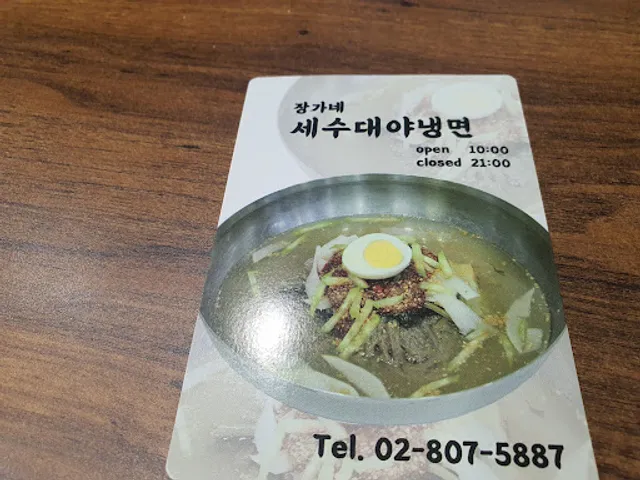 장가네세수대야냉면