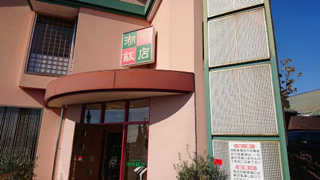 湖南飯店