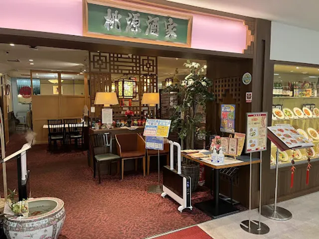 中華料理 桃源酒家 西武所沢店