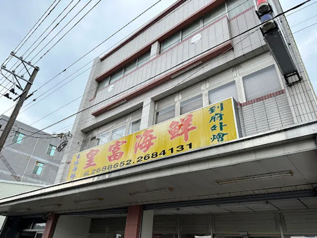 皇富海鮮店