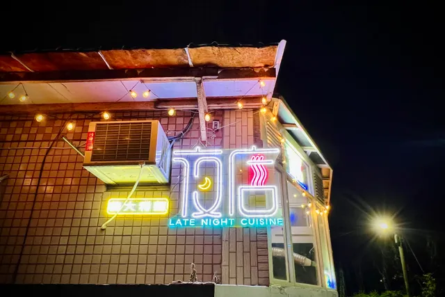 夜店Late Night Cuisine（沙崙店）