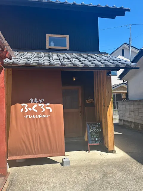 食事処ふくろう