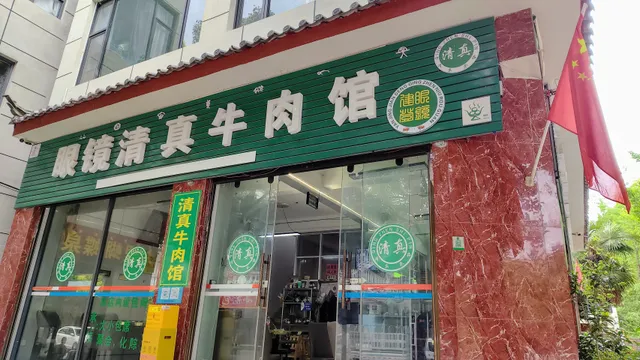 Dali Xizhou Moslemism Restaurant