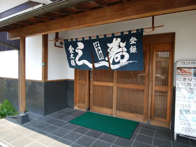 金太楼鮨 牛久店