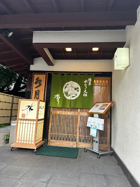 Suigetsu (Birthplace of Hakata Mizutaki)