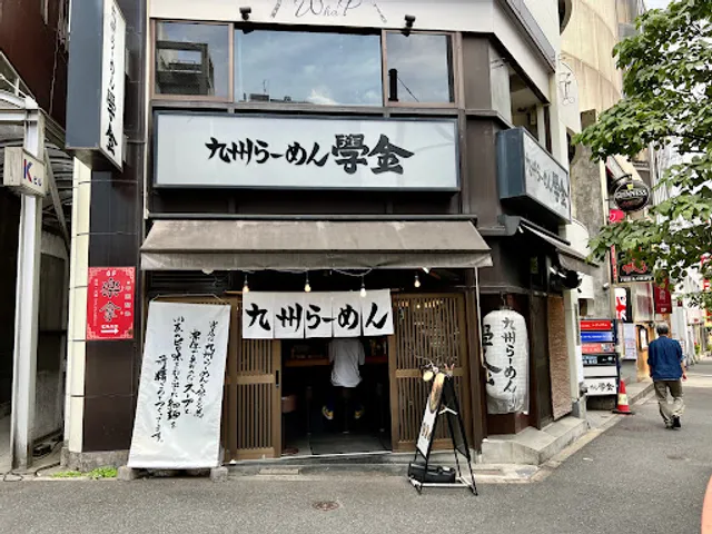 九州ラーメン學金