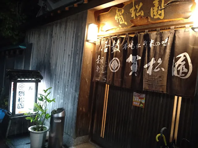 賀松園すし処