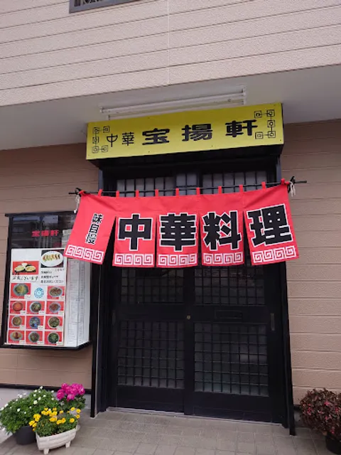 中華料理宝揚軒