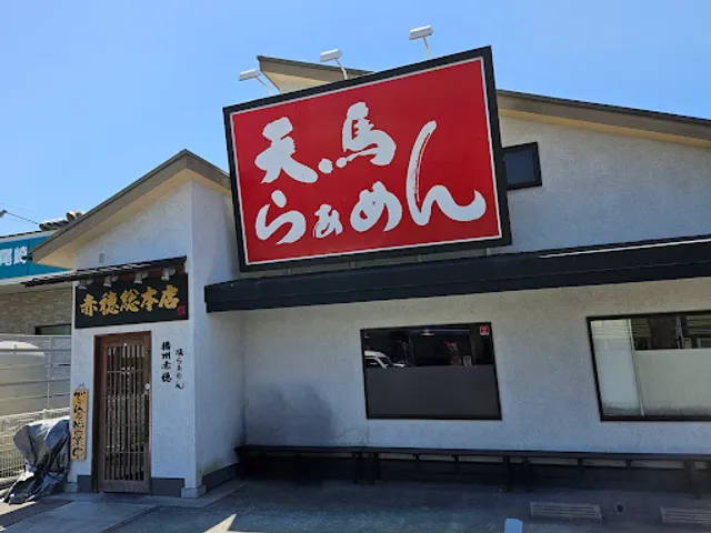 Tenmaraamen Ako Sohonten