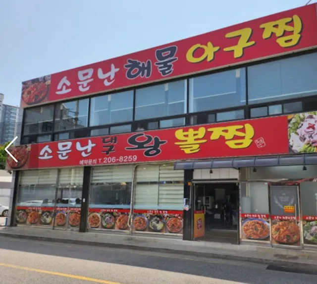 소문난대구왕뽈찜