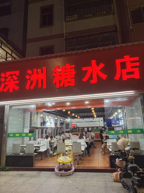 Shenzhou Sugar Water Shop