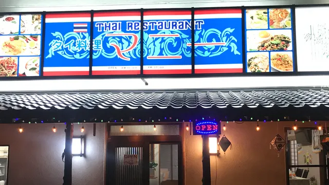 タイ料理マ二ー ร้านอาหารไทยมณี