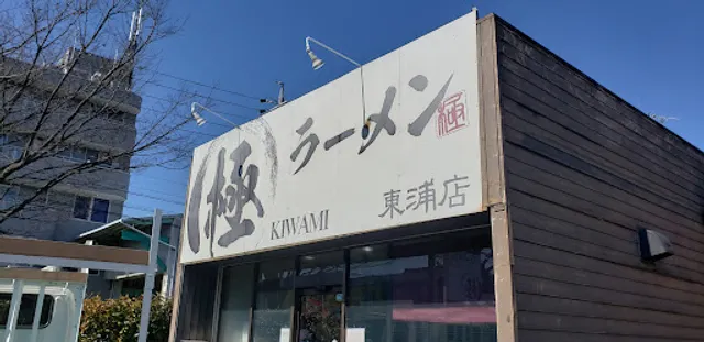 Ramen KIWAMI Higashiura-shop