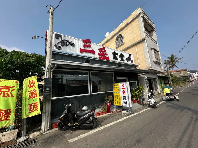 小琉球三采食堂