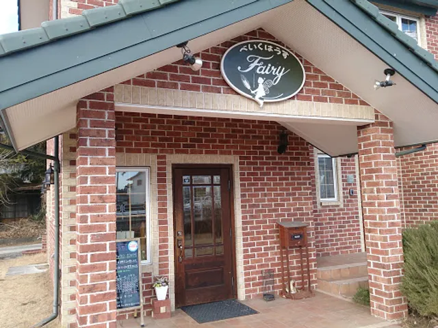 べいくはうすフェアリー