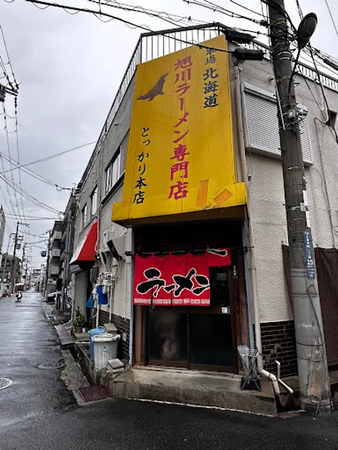 とっかり 本店