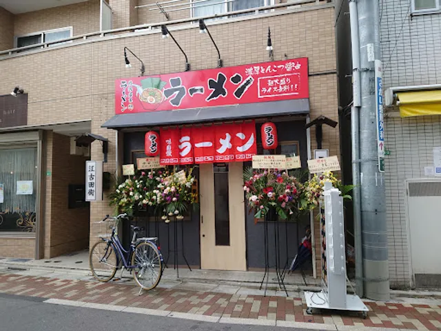 赤家 江古田店