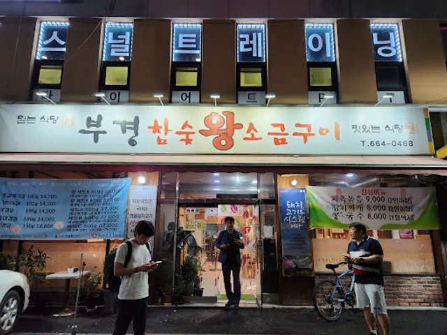 부경참숯왕소금구이