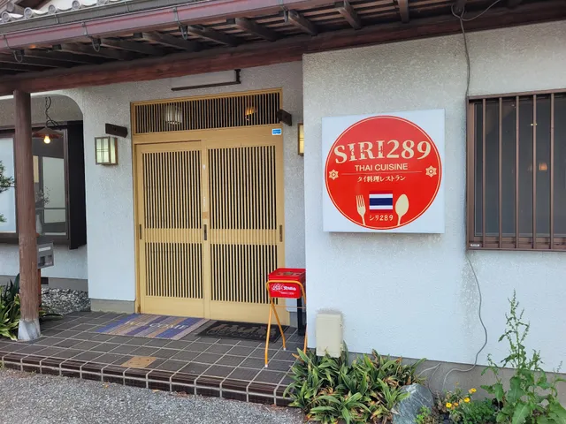 シリ289(Siri289) Thai Cuisine
