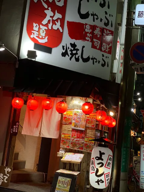 しゃぶしゃぶ 焼しゃぶ よっしゃ