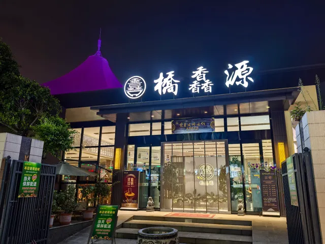 蒙自源过桥米线