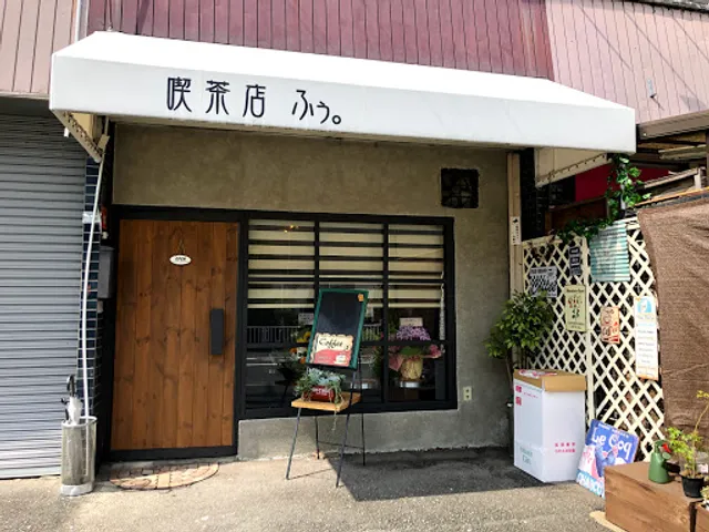喫茶店ふぅ。