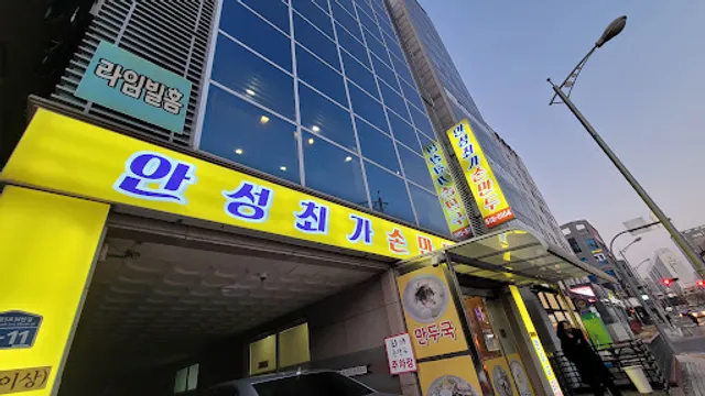 안성최가손만두