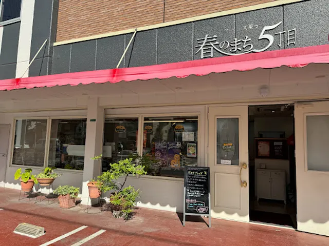フランス菓子春のまち5丁目