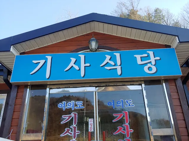 여의도기사식당