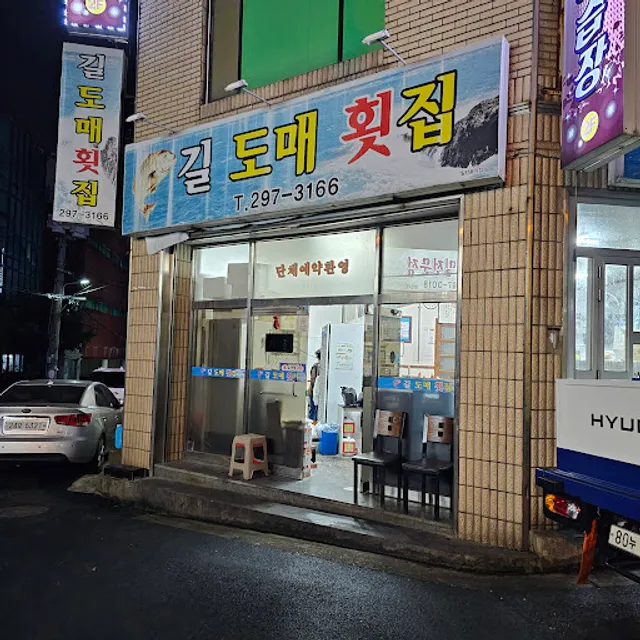 길도매횟집