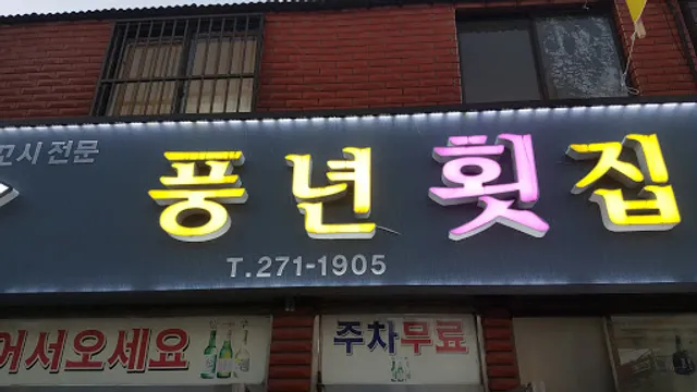 매일횟집