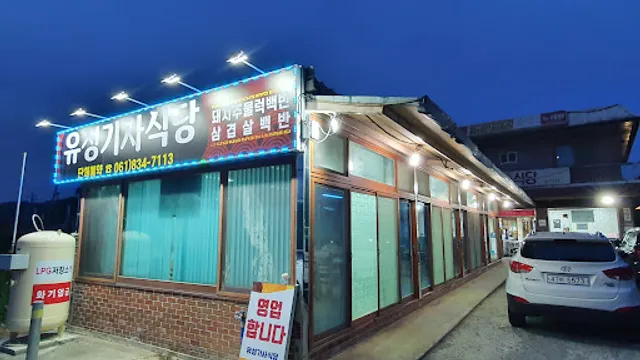 유성기사식당